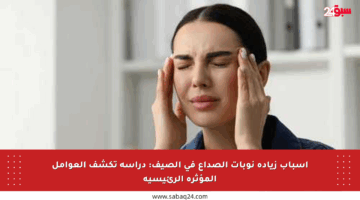 أسباب زيادة نوبات الصداع في الصيف: دراسة تكشف العوامل المؤثرة الرئيسية